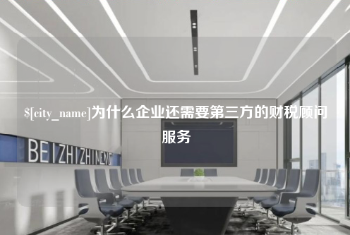 辽宁为什么企业还需要第三方的财税顾问服务